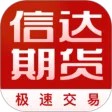 信达期货极速交易