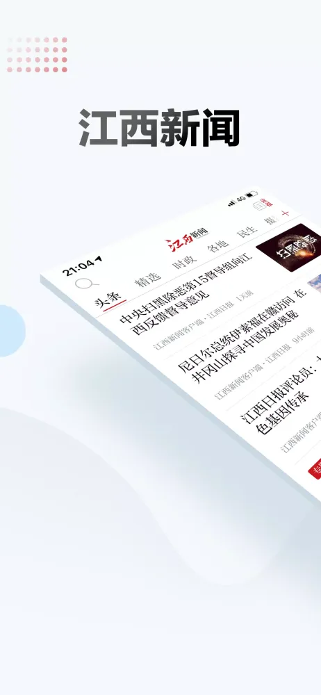 江西新闻 Screenshots