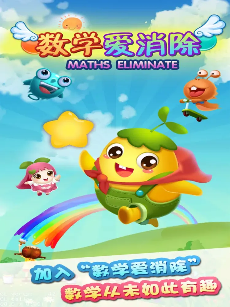 数学爱消除 iPad  স্ক্রিনশট