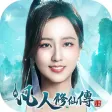 新凡人修仙傳 新凡人修仙傳