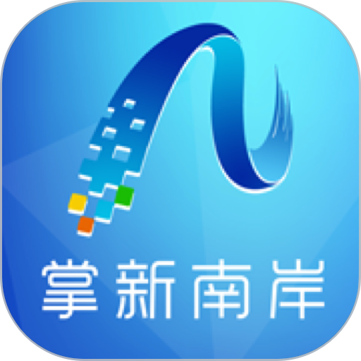 掌新南岸