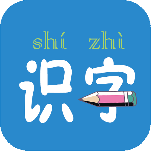 幼儿学前识字 значок