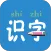 幼儿学前识字