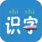 幼儿学前识字
