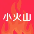 小火山