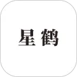 星鹤文化