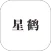 星鹤文化
