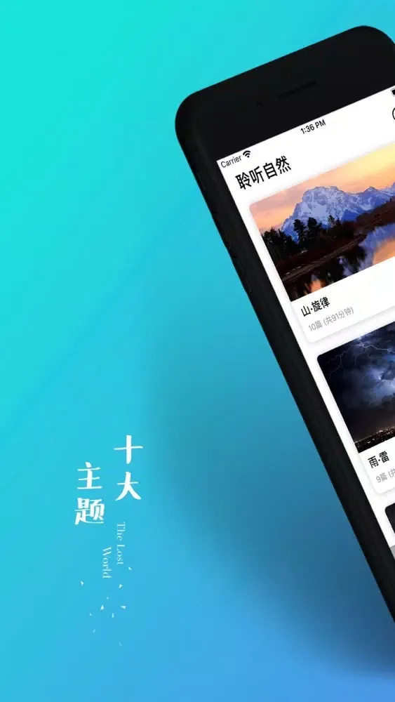 聆听自然——把心情放逐自然 স্ক্রিনশট