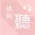拾時聽