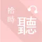 拾時聽