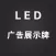 LED AD Display Assistant