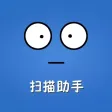 扫描助手 - 全能图文转换和身份证照片合成扫描工具