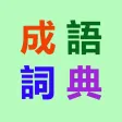 成語詞典