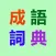 成語詞典