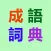 成語詞典-現代成語漢語辭典大全(无广告版)