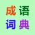 Word Cross - Chinese Idioms