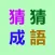 猜成語-5000道看图猜成语(無廣告版)