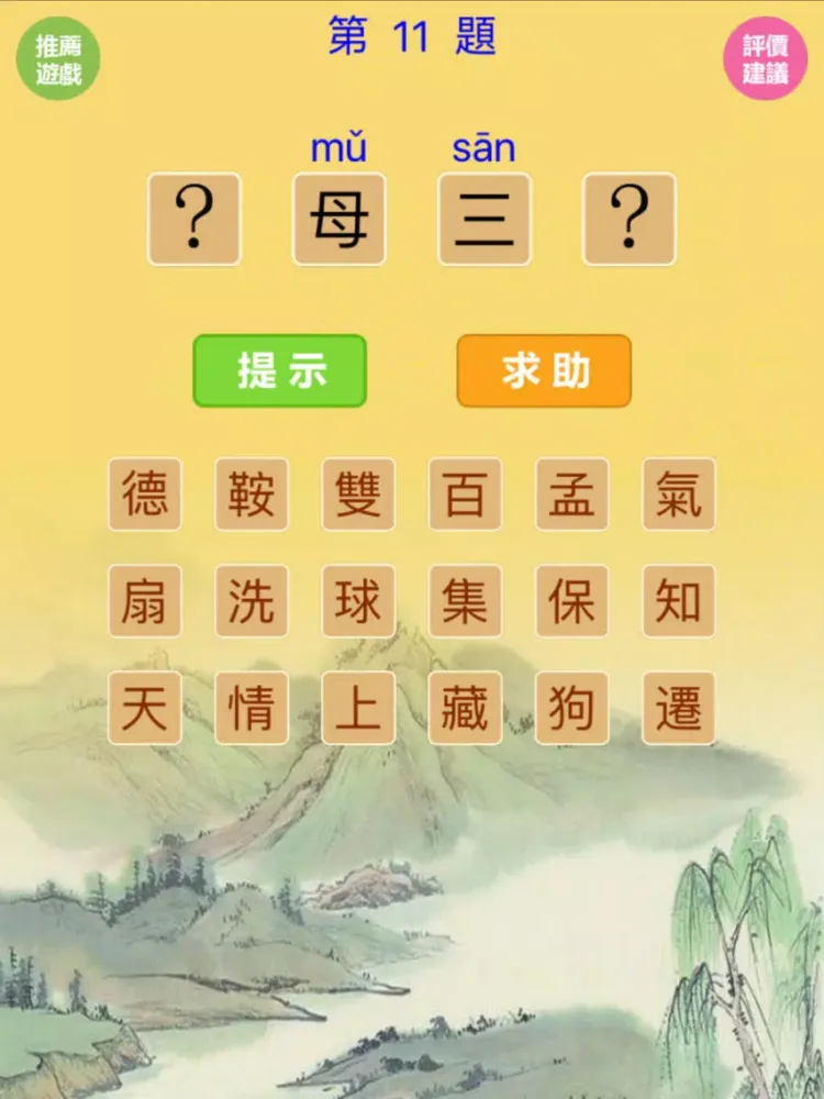 Zrzuty ekranu 猜成語-5000道看图猜成语(無廣告版) iPad 