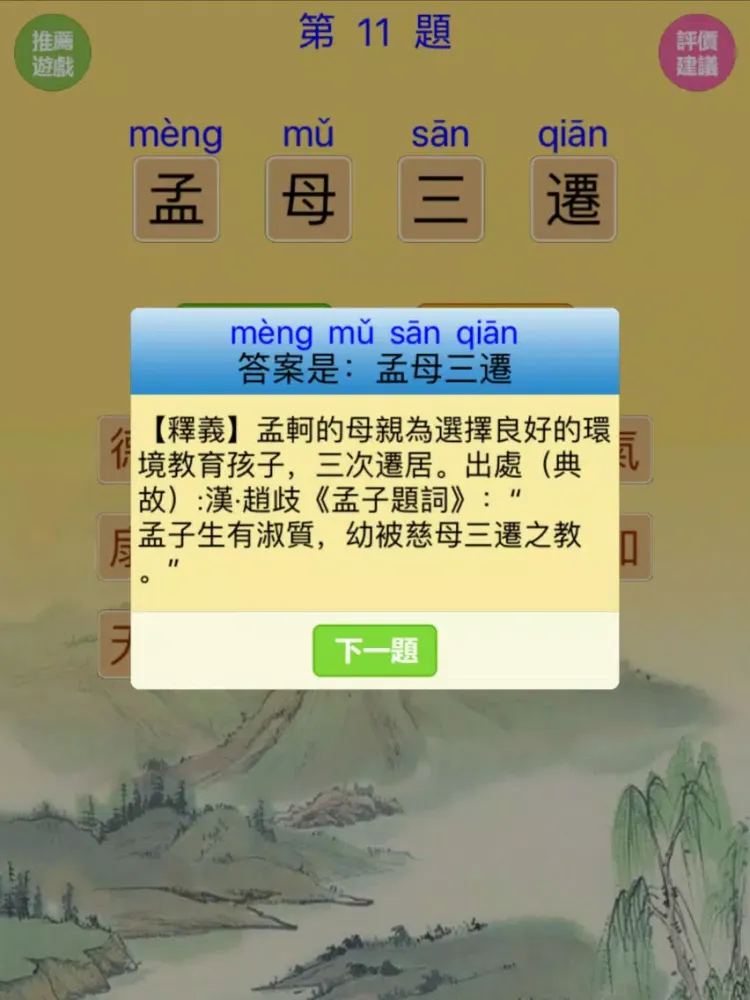 Zrzuty ekranu 猜成語-5000道看图猜成语(無廣告版) iPad 