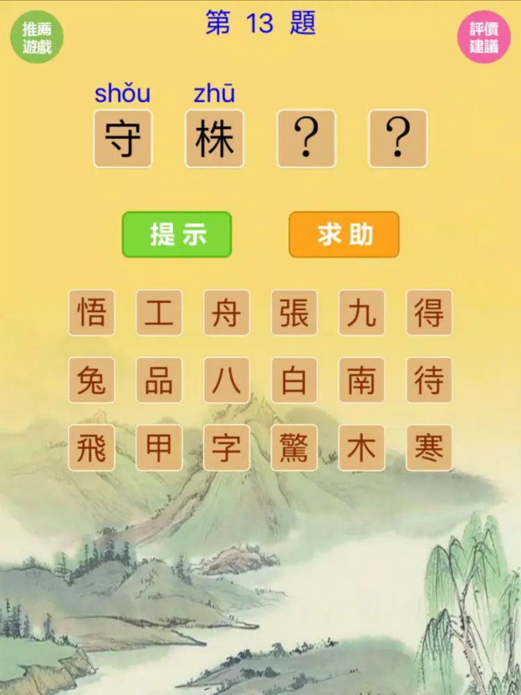 Zrzuty ekranu 猜成語-5000道看图猜成语(無廣告版) iPad 