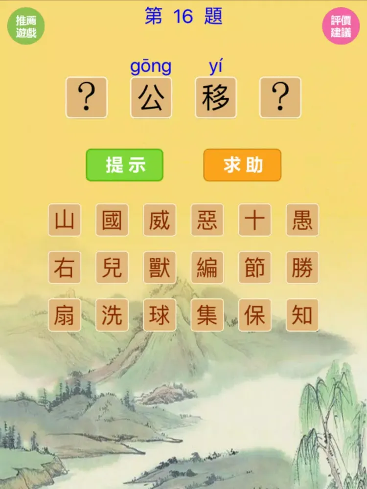 Zrzuty ekranu 猜成語-5000道看图猜成语(無廣告版) iPad 