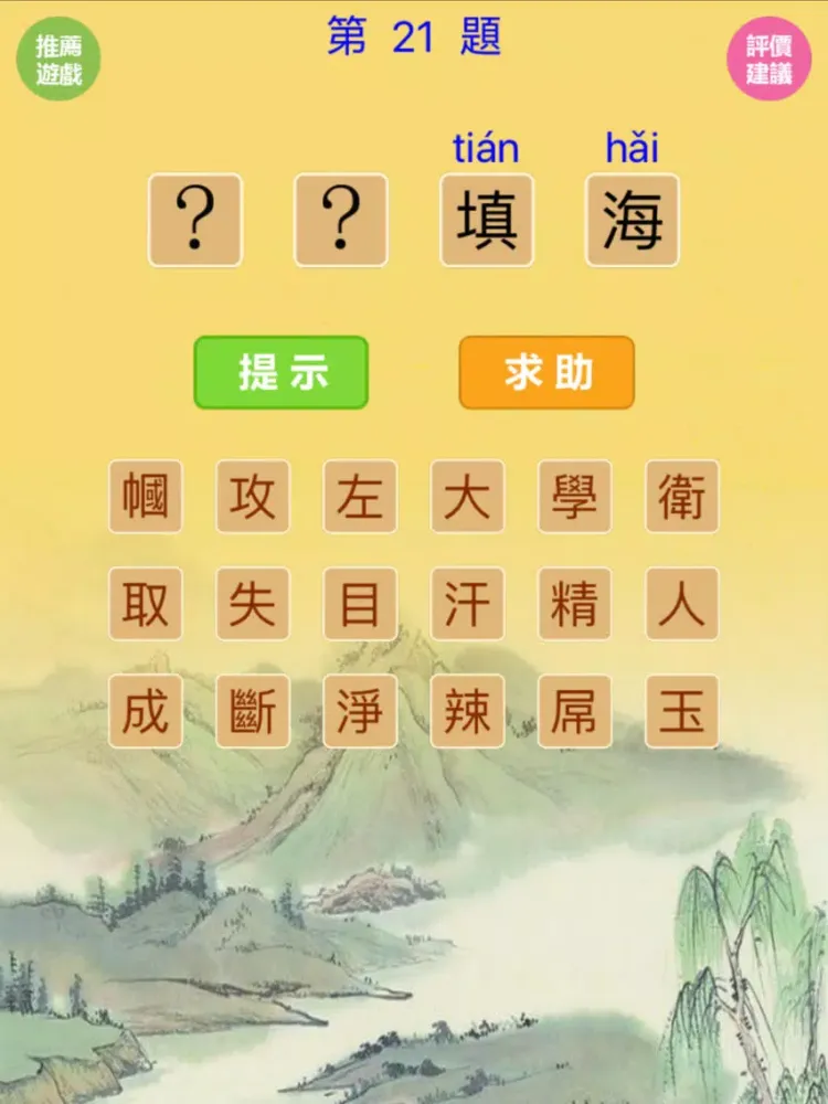 Zrzuty ekranu 猜成語-5000道看图猜成语(無廣告版) iPad 