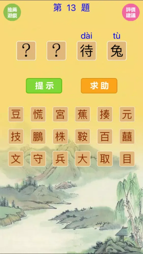 Zrzuty ekranu 猜成語-5000道看图猜成语(無廣告版)