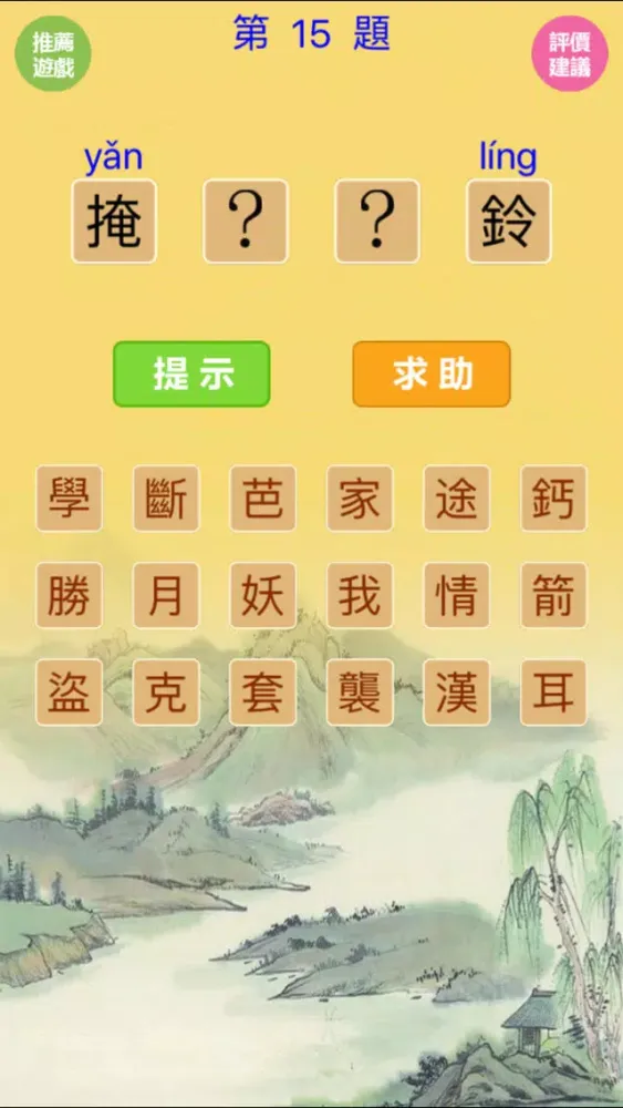 Zrzuty ekranu 猜成語-5000道看图猜成语(無廣告版)
