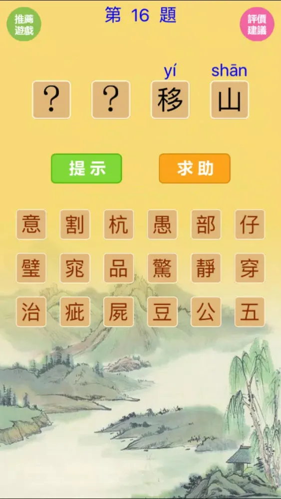 Zrzuty ekranu 猜成語-5000道看图猜成语(無廣告版)