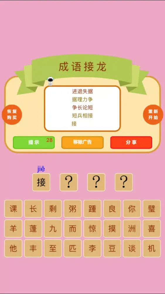 成语接龙-挑战最强成语机器人 スクリーンショット