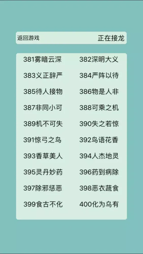 成语接龙-挑战最强成语机器人 スクリーンショット