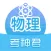 高中物理-考神君高考物理同步复习