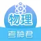 高中物理-考神君高考物理同步复习