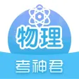 高中物理-考神君高考物理同步复习 高中物理-考神君高考物理同步复习