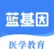 蓝基因医学、护理、中医、西医、口腔、药学、中西医、初级护师