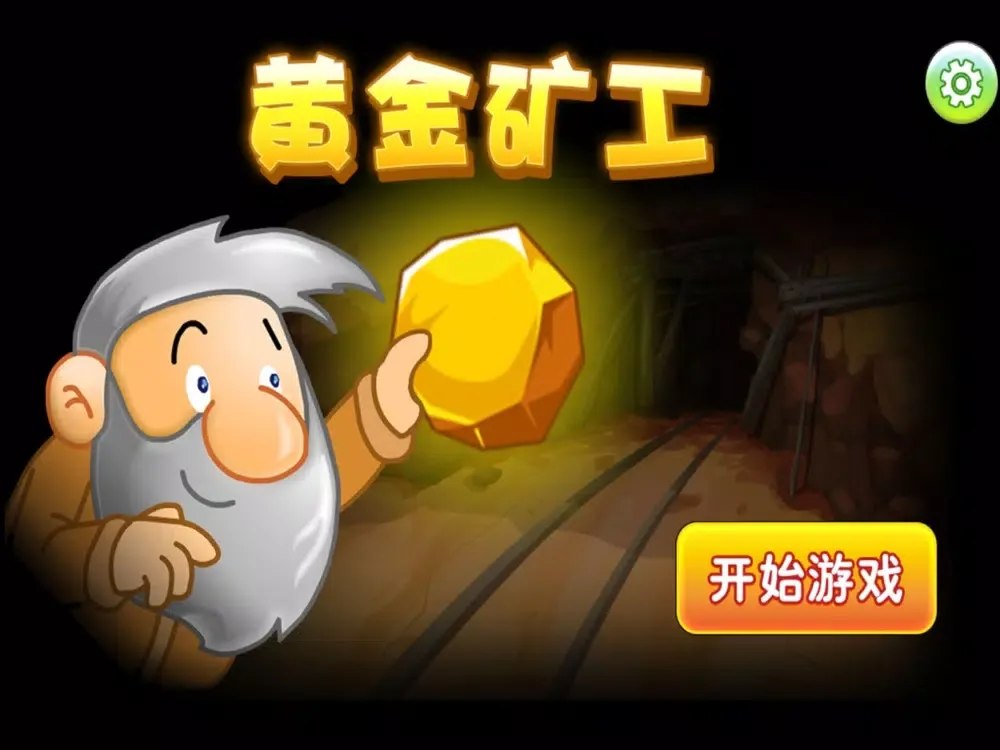 黄金矿工-经典中文版 iPad  Screenshots