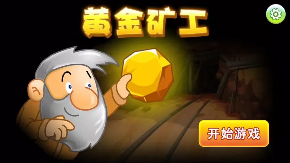黄金矿工-经典中文版 Screenshots