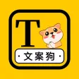 文案狗-夏楠AI写作机器人,文案生成器&文案素材