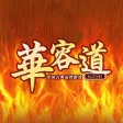 华容道-经典益智过关解谜小游戏 华容道-经典益智过关解谜小游戏