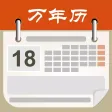 万年历经典版 - 农历最全周易占卜算命