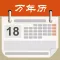 万年历经典版 - 农历最全周易占卜算命