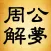 周公解梦 - 吉凶预测周易占卜算命