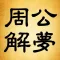 周公解梦 - 吉凶预测周易占卜算命