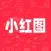 小红图-天天玩图助手