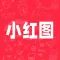 小红图-天天玩图助手