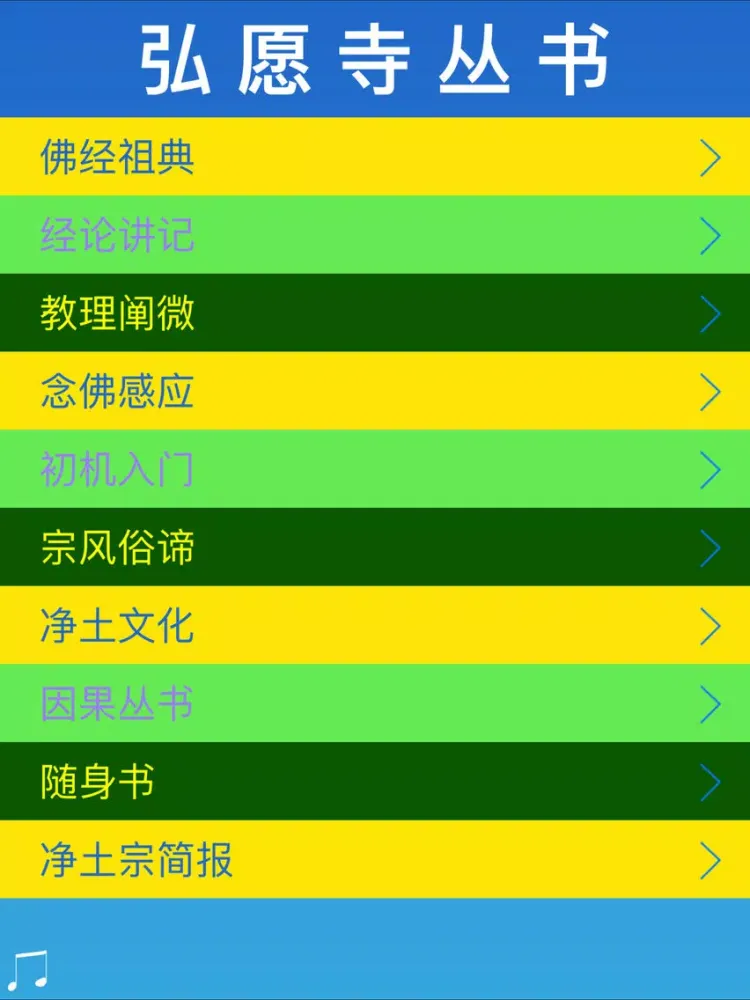弘愿寺丛书 - 南无阿弥陀佛 iPad  Screenshots