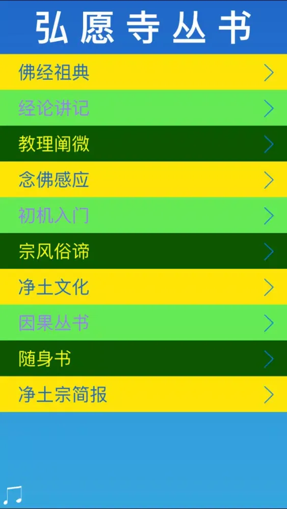 弘愿寺丛书 - 南无阿弥陀佛 Screenshots