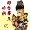 明朝那些事儿(2) 听书学习中国历史HD