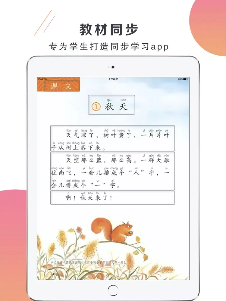 小学语文一年级上册-人教版同步课堂 iPad 应用截图