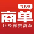 商单司机2.0